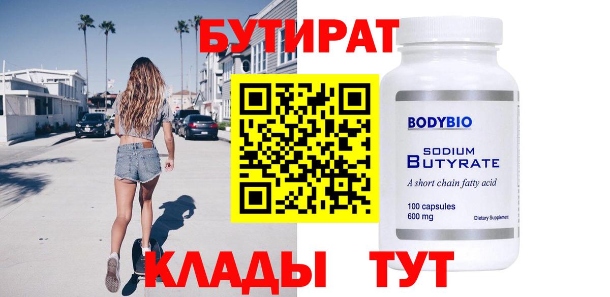 Мичуринск  Бутират бутандиол  Вход с VPN 