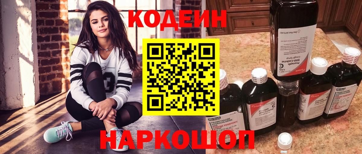 Кодеин Purple Drank Мичуринск