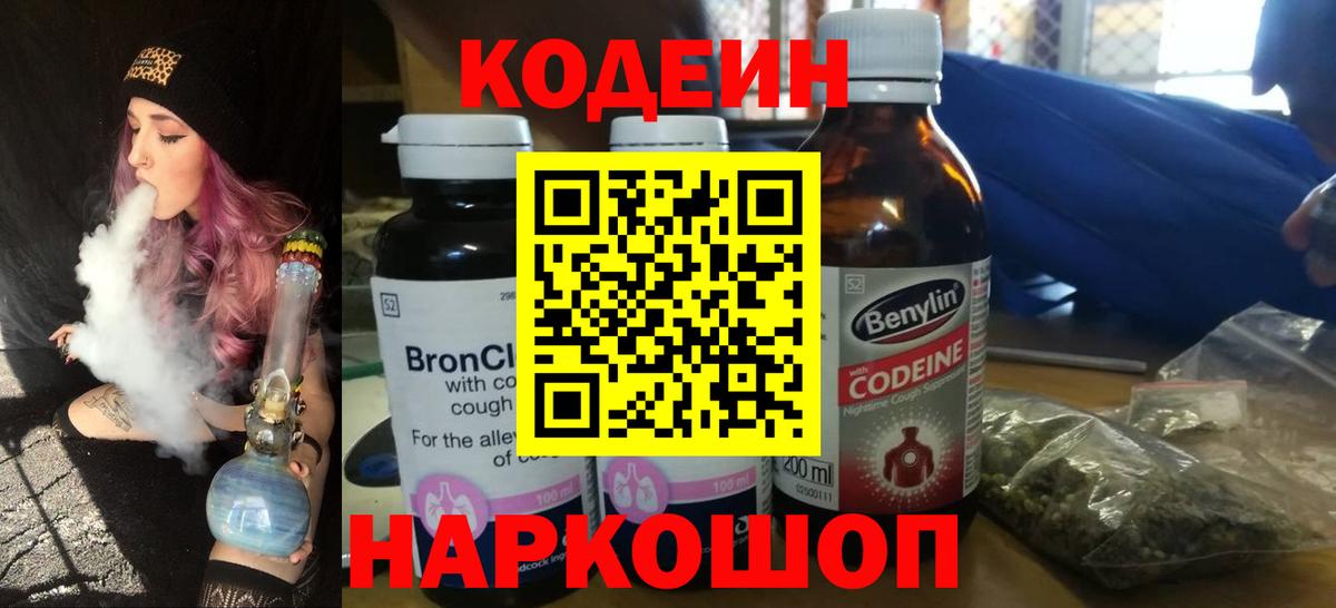 Кодеиновый сироп Lean напиток Lean (лин)  Вход с VPN  Мичуринск  Codein Purple Drank 